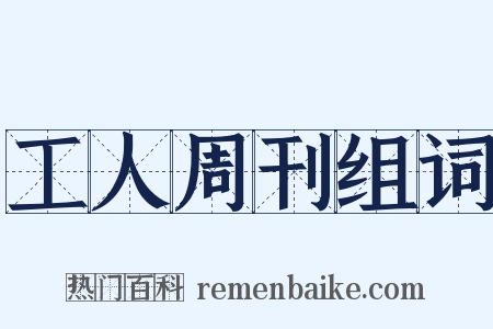 工人周刊组词是什么意思的图片